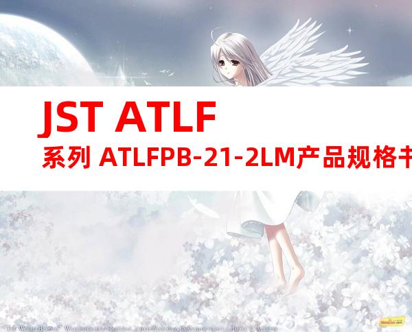 JST ATLF系列 ATLFPB-21-2LM产品规格书